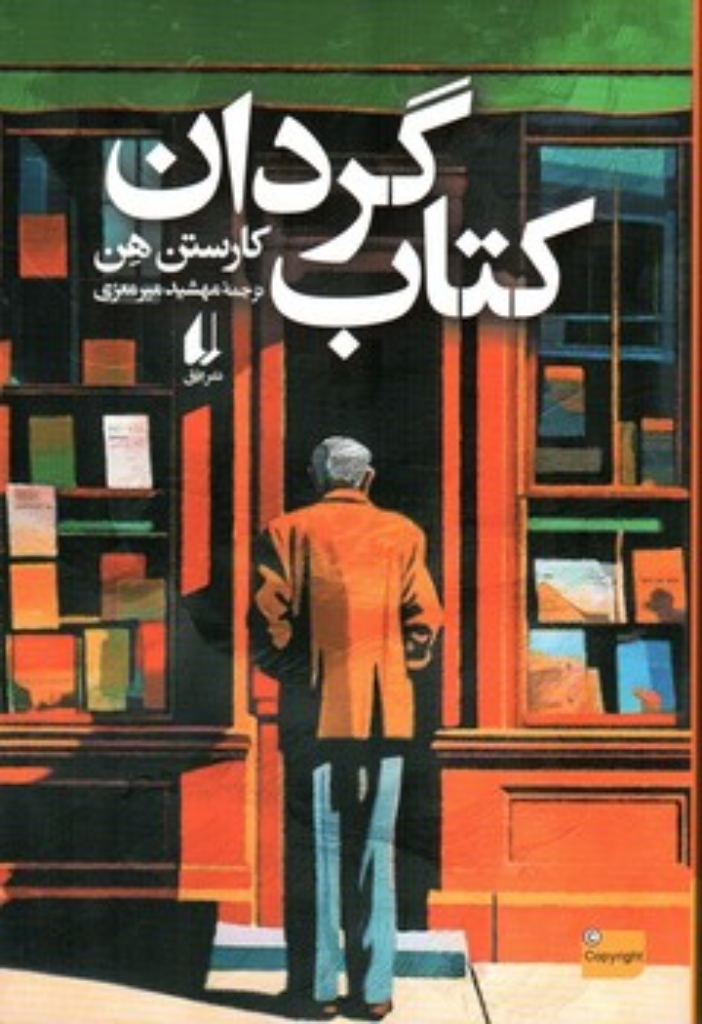 تصویر  کتاب گردان (رقعی - شمیز)
